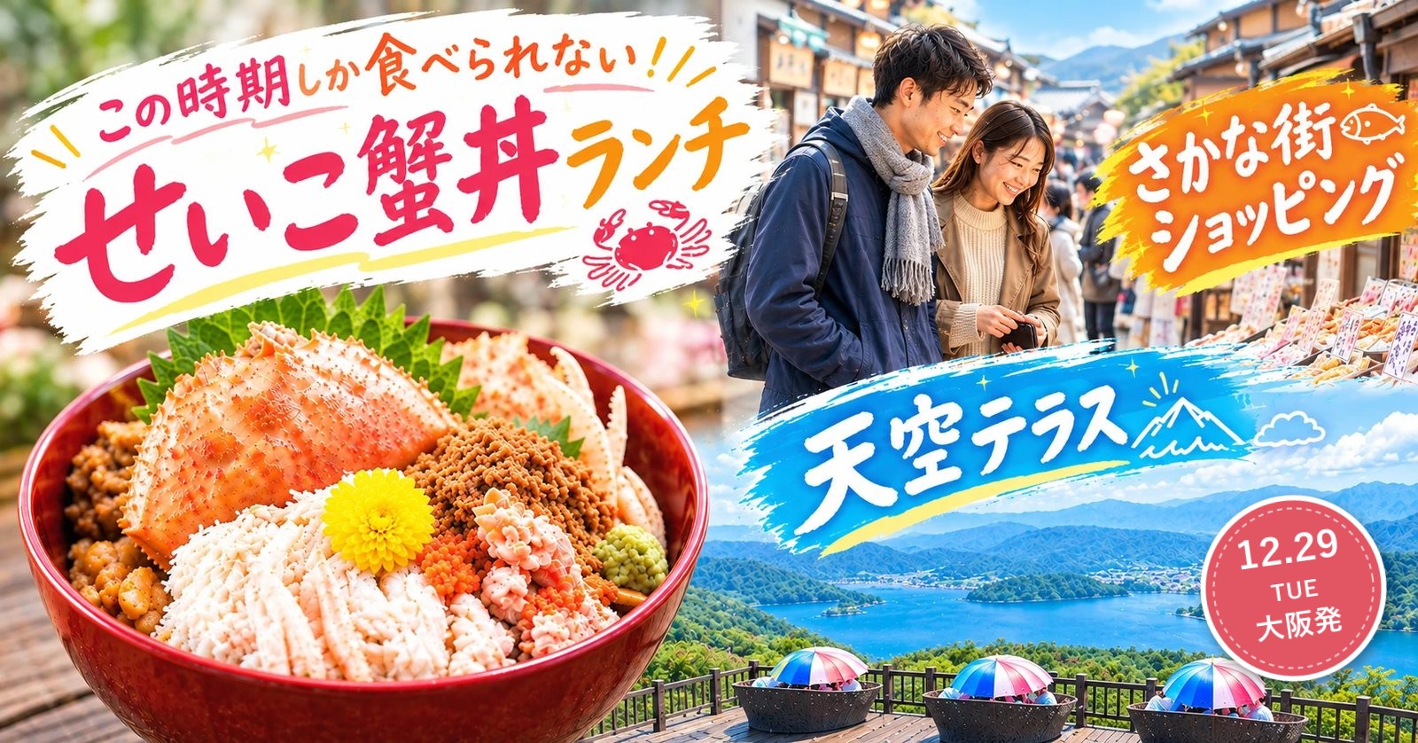 【年末グルメ旅特集】せいこ蟹丼ランチと爽快天空テラス&日本海さかな街ショッピング